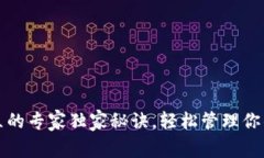 TP钱包建立的专家独家秘诀，轻松管理你的数字资