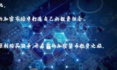 在讨论如何通过TP钱包购买猪币之前，我们先来了