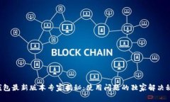 TP钱包最新版本专家揭秘：使用问题的独家解决秘