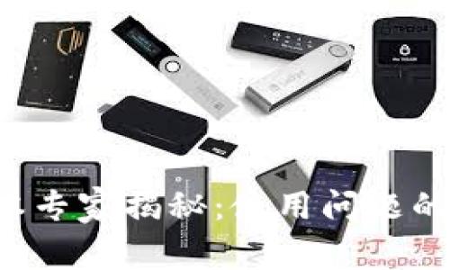 TP钱包最新版本专家揭秘：使用问题的独家解决秘诀！