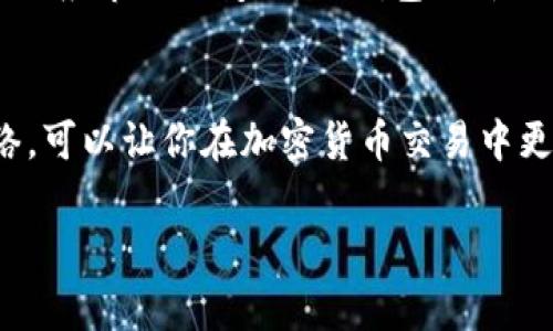 在区块链和加密货币的世界里，“TP钱包”通常指的是一种数字钱包，用于存储、管理和交易各种加密货币。至于“网络名称”，这个术语通常与区块链网络的种类或类型有关，可以理解为钱包所连接或支持的特定区块链。

当你在使用TP钱包时，它的“网络名称”指的是你所选择的区块链网络，比如以太坊（Ethereum）、比特币（Bitcoin）、币安智能链（Binance Smart Chain）等。这些网络都有自己独特的交易规则、智能合约功能以及其他特性。

例如，TP钱包可以让用户在以太坊网络上进行代币交易，这意味着用户可以接收、发送或交换在以太坊上发行的各种代币。每种网络都有其特有的技术协议，而TP钱包是用户与这些网络进行交互的工具。

当你选择一个“网络名称”时，其实是在选择你希望在哪个区块链上进行交易。不同的网络对交易费用、速度和代币类型等各方面都有不同的影响。

什么是TP钱包？
TP钱包被广泛应用于加密货币市场，以其简单易用的界面和多种功能而受到用户的欢迎。它不仅支持多种加密货币的存储，还允许用户快速地在不同的网络之间切换。

网络名称的重要性
在选择网络名称时，用户需要考虑多个因素。每个网络都有其特定的特点。例如，以太坊网络以支持智能合约而闻名，而比特币则主要用于价值存储。了解这些区块链网络的差异非常重要，因为它会影响你的交易成本和速度。

如何选择合适的网络
首先，你需要明确你的需求。如果你只是想进行简单的交易，选择主流的比特币或以太坊网络可能是不错的选择。但如果你希望参与DeFi项目或NFT交易，那么选择支持这些功能的网络，比如以太坊或币安智能链将更合适。

网络名称如何影响交易费用
不同的网络对交易费的计算方式各有不同。例如，以太坊网络的交易费用（也称为Gas费）会随着网络拥堵情况而变化。相比之下，币安智能链的交易费通常较低，适合希望降低交易成本的用户。

未来的网络可能性
随着区块链技术的不断发展，新的网络和协议层出不穷。用户在选择网络时，也需要不断更新自己的知识，以适应市场的变化。TP钱包的灵活性让用户能够在不同网络之间快速切换，提高了交易的便利性。

总结
总的来说，TP钱包的网络名称是连接用户与区块链世界的重要桥梁。理解网络名称的含义和选择合适的网络，可以让你在加密货币交易中更加得心应手。希望这篇文章能够帮助你更好地理解TP钱包的网络名称，以及它在加密货币交易中的重要性！

如果你还有其他问题或者想深入了解某个特定的网络，随时问我！我在这里为你提供更多信息。