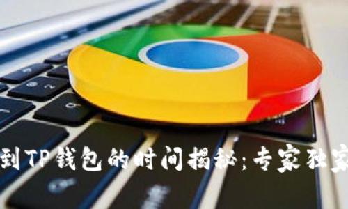 提泰达币到TP钱包的时间揭秘：专家独家秘诀分享