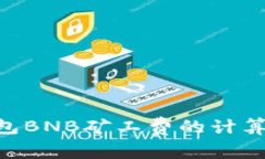 专家独家揭秘：TP钱包BNB矿工费的计算秘诀与 S