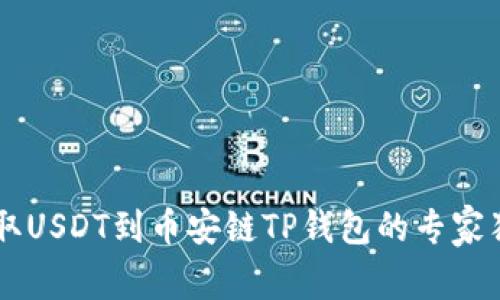币安提取USDT到币安链TP钱包的专家独家秘诀