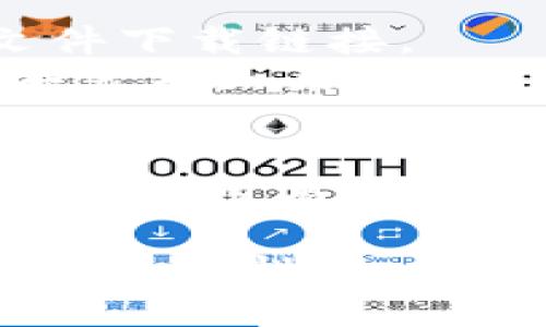 荣耀手机的TP钱包（TP Wallet）可以通过以下几种方式进行下载：

1. **应用市场下载**：
   - 打开荣耀手机中的“应用市场”。
   - 在搜索框中输入“TP钱包”或“TP Wallet”进行搜索。
   - 找到官方版本后点击下载并安装。

2. **官方网站下载**：
   - 可以访问TP钱包的官方网站，通常在网站上会提供APK文件下载链接。
   - 下载APK文件后，点击安装，可能需要在手机设置中允许安装未知来源的应用。

3. **第三方应用商店**：
   - 如果上述途径无法找到，你也可以尝试在一些知名的第三方应用商店中搜索，比如华为应用市场、小米应用商店等。

在下载应用前，请确保下载的是官方版本，以保障账户安全和软件稳定性。如果在安装过程中有任何安全提示，请仔细阅读以确认APP的真实性。