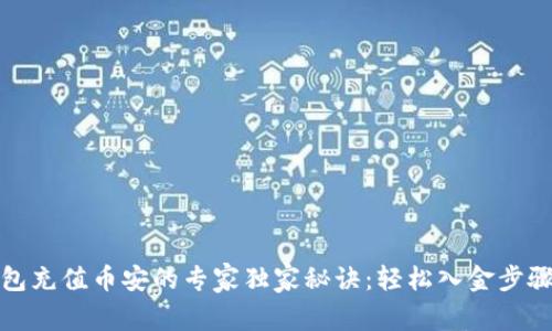 TP钱包充值币安的专家独家秘诀：轻松入金步骤详解