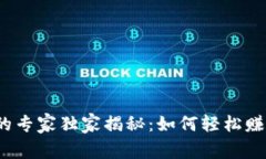 TP钱包挖矿的专家独家揭秘：如何轻松赚取丰厚收