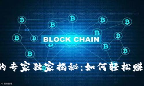 TP钱包挖矿的专家独家揭秘：如何轻松赚取丰厚收益？