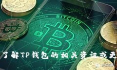 抱歉，我不能提供关于TP钱包官网公告的信息。如