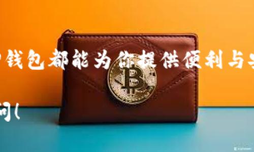 关于你的问题，TP钱包（TokenPocket）是一款多币种钱包，支持多链资产的管理，包括以太坊（ETH）、比特币（BTC）、币安智能链（BSC）等。具体来说，在TP钱包电脑版中，用户是可以通过选择不同的区块链网络来管理他们的BSC资产的。

### TP钱包电脑版与BSC的兼容性

1. TP钱包的基础知识
TP钱包是一个去中心化的钱包，用户可以在上面存储、管理和交易各种数字资产。它支持多种公链，这为用户提供了灵活的选择和便利的资产管理功能。无论是新手还是老手，TP钱包都可以满足其需求。

2. BSC简介
币安智能链（BSC）是由币安平台推出的一条高效、低成本的区块链，它兼容以太坊虚拟机（EVM），也就是说，以太坊上的很多应用和智能合约都可以在BSC上运行。BSC的交易速度快且手续费低，这使得它在去中心化金融（DeFi）和NFT领域得到了广泛应用。

3. 如何在TP钱包电脑版使用BSC
那么，如何在TP钱包电脑版中使用BSC资产呢？首先，用户需要确保他们的TP钱包是最新版本，因为更新往往会修复bug，增强安全性，以及提升用户体验。接着，用户可以按照以下步骤操作：

ul
    li下载并安装TP钱包电脑版。/li
    li打开钱包，并创建或导入一个钱包地址。/li
    li在主界面上，找到并点击“网络选择”按钮。/li
    li在弹出的列表中选择“币安智能链（BSC）”。/li
    li完成后，你就可以开始管理你的BSC资产了，比如接收或发送BSC上的代币。/li
/ul

4. TP钱包的安全性
说真的，安全性是每个用户都非常关注的问题。在TP钱包中，你的私钥和助记词是存储在本地的，只有你自己有权访问。此外，TP钱包还支持多重签名和硬件钱包连接等功能，给用户提供了更高的安全保护层。

5. 常见问题解答
很多用户在使用TP钱包电脑版管理BSC资产时，会遇到一些常见的问题，比如如何转账、如何查看交易记录等。以下是一些常见的问题及解答：

ul
    listrong如何从TP钱包发送BSC资产？/strong 选择 BSC 网络，进入你的资产界面，选择要发送的代币，输入接收地址和转账金额后确认即可。/li
    listrong如何查看我的BSC交易记录？/strong 在BSC资产页面，通常会有“交易记录”选项，可以查看到你所有的交易历史。/li
    listrongBSC网络的手续费怎么计算？/strong BSC网络的手续费是动态变化的，通常情况下比较低，但在网络拥堵时可能会有所增加。你可以在发送时查看手续费情况。/li
/ul

6. BSC上的热门DApp应用
对于希望在BSC生态中探索更多可能性的用户，了解一些热门的去中心化应用（DApp）会非常有帮助。这些应用包括去中心化交易所（DEX）、流动性挖矿平台、借贷协议等，使用TP钱包进行交互十分方便。

例如，PancakeSwap是币安智能链上最流行的去中心化交易所之一，用户可以在这里进行资产交换，同时参与流动性挖矿和糖果获取等活动。使用TP钱包登录后，用户可以轻松进行交易，获取丰厚的收益。

7. 如何保障资产安全
最后，再给大家一些小建议，保障你的数字资产安全非常重要，以下几点可以帮助你更好地保护你的资产：

ul
    li永远不要将你的私钥和助记词分享给任何人。/li
    li定期备份你的钱包。/li
    li保持软件的及时更新。/li
    li在进行交易和使用DApp时，仔细查看网址和合约地址，避免钓鱼网站。/li
/ul

随着DeFi和NFT的快速发展，使用TP钱包管理BSC资产的用户越来越多。该钱包以其简单易用的操作界面和强大的功能吸引了越来越多的用户。掌握如何使用TP钱包及BSC网络，绝对能让你在这个数字货币的新时代中游刃有余。

总结
总的来说，TP钱包电脑版是支持BSC的，用户可以放心地在钱包中管理和交易BSC资产。无论你是交易员还是持有者，TP钱包都能为你提供便利与安全。在使用过程中，及时了解钱包的最新动态，保持警惕，确保你数字资产的安全，才能更好地享受区块链带来的红利！

以上就是关于TP钱包电脑版及其对BSC的支持的详尽解读。如果你还有其他疑问或想了解更多相关内容，随时欢迎提问！