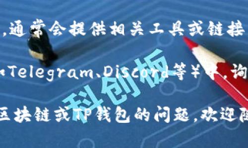 当前TP钱包（TokenPocket）哈希值查询可以通过以下几种方式进行：

1. **区块链浏览器**：许多公链都有自己的区块链浏览器，可以直接访问。以下是一些常用的区块链浏览器：
   - **以太坊**：Etherscan（[etherscan.io](https://etherscan.io)）
   - **币安智能链**：BscScan（[bscscan.com](https://bscscan.com)）
   - **波卡**：Polkascan（[polkascan.io](https://polkascan.io)）

   你只需将你的哈希值粘贴到浏览器的搜索框中，就能查询到交易状态和详情。

2. **TP钱包官网**：可以访问TP钱包的官方网站，通常会提供相关工具或链接，帮助用户直接查询哈希值。

3. **社交媒体或社区**：在相关的区块链社群（如Telegram、Discord等）中，询问其他用户，他们可能会提供直接的链接或建议。

希望这些信息能够帮助到你！如果你有更多关于区块链或TP钱包的问题，欢迎随时提问。