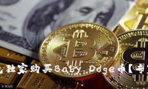 如何通过TP钱包独家购买Baby Doge币？专家分享购买秘诀