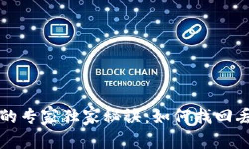 TP钱包币误删的专家独家秘诀：如何找回丢失的数字资产