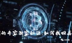 TP钱包币误删的专家独家秘诀：如何找回丢失的数