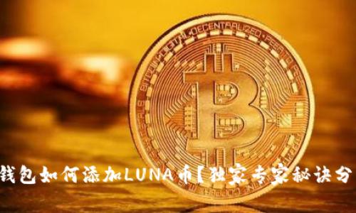 TP钱包如何添加LUNA币？独家专家秘诀分享！
