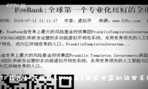 TP钱包如何添加LUNA币？独家专家秘诀分享！