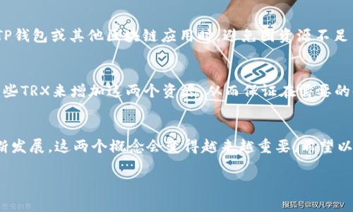 在TP钱包（TokenPocket）及其相关的区块链生态系统中，“带宽”和“能量”是两个重要的概念，特别是在与TRON（波场）等公链交互时。下面是对这两个概念的详细解释：

带宽（Bandwidth）
带宽可以理解为用户在区块链上执行交易或交互的次数上限。每个用户在TRON等公链上有一定的带宽配额，这通常是通过持有TRX（波场币）来获得的。简单来说，带宽的主要功能是限制用户在一定时间内可进行的交易数量。

比如说，如果一个用户的带宽足够，他们可以在不支付交易费用的情况下进行多次交易。然而，当带宽用完时，他们将需要支付一定的手续费来继续交易。在TRON网络上，用户每天获得的带宽是固定的，未使用的带宽可以累计到下一个周期。

能量（Energy）
能量是另一种用于执行智能合约和高级操作的资源。在TRON平台上，除了基本的交易外，还有一些复杂的操作，比如执行智能合约、DApp（去中心化应用）的互动等，这些操作需要消耗能量。用户不光可以通过持有TRX来获得带宽，也可以通过冻结TRX来获得能量。

举个例子，如果你想在TRON生态中运行一个智能合约，你需要消耗一定的能量来执行这个合约。如果能量不足，你可能会遇到交易失败，或者需要支付额外的费用来完成这个操作。

带宽和能量的获取方式
用户可以通过冻结TRX来获取带宽和能量。冻结TRX既可以获得带宽，也可以获得能量，视具体的冻结方式而定。冻结操作通常是中长期的，冻结后，用户将不可随意取出本金，但在解冻后，用户的权利会恢复。

带宽和能量的重要性
在区块链的日常使用中，带宽和能量的重要性不言而喻。对于普通用户来说，理解这两个概念有助于在使用TP钱包或其他区块链应用时，避免因资源不足而导致的交易失败。对于开发者来说，更加深入的了解则可以帮助他们应用的性能和用户体验。

实际使用中的建议
针对日常用户，在使用TP钱包时，可以考虑定期查看自己的带宽和能量情况，如果感觉不足，可以适时冻结一些TRX来增加这两个资源，从而保证在需要的时候能够顺利进行各种操作。而对于开发者则建议合约设计，尽量降低能量消耗，提升用户的使用体验。

总结
总的来说，带宽和能量是维护TRON及其他许多区块链生态系统正常运行的重要资源。随着区块链技术的不断发展，这两个概念会变得越来越重要。希望以上的信息能帮助你更好地理解TP钱包中的带宽和能量，让你在区块链的世界中游刃有余。

希望这些信息对你理解TP钱包的带宽和能量概念有所帮助！如果你还有其他问题，欢迎随时询问。