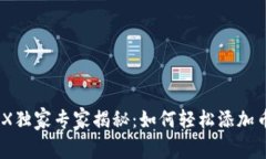 TP钱包MDX独家专家揭秘：如何轻松添加币种的秘诀