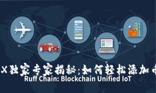 TP钱包MDX独家专家揭秘：如何轻松添加币种的秘诀