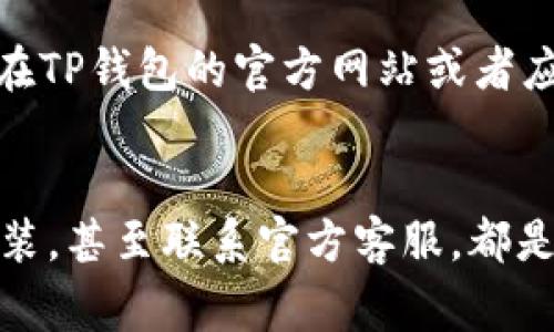 华为手机TP钱包打不开怎么办？独家专家秘诀帮你轻松解决

华为手机, TP钱包, 手机故障/guanjianci

引言
华为手机因其卓越的性能和出色的设计受到许多用户的青睐。不过，作为智能手机的使用者，我们有时会遇到一些小麻烦，比如TP钱包打不开。这种情况常常让人感到沮丧，特别是当你急需使用它时。说真的，遇到这种问题，可能会让你觉得无从下手。但是别担心，本文将为你提供一系列独家专家秘诀，帮助你轻松解决这个问题。

首先，确认网络连接
你知道吗？TP钱包的正常使用离不开稳定的网络连接。有时候，网络不稳定或者断网，就会导致TP钱包无法正常打开。第一步，我们建议你检查一下自己的网络连接。可以试试打开其他应用，比如浏览器或社交媒体，如果这些应用显示正常，那说明网络没问题。
如果网络存在问题，看看你的Wi-Fi或者移动数据是否连接正常。如果是Wi-Fi，试着重启路由器。如果是移动数据，可以进入“设置”中查看数据使用是否被限制。

清理缓存和数据
如果网络连接正常，但TP钱包还是打不开，那么很可能是应用的缓存或数据出现了问题。清理缓存和数据通常能解决这个问题。你只需要进入手机的“设置”，找到“应用管理”或“应用”，然后选择TP钱包，点击“清理缓存”和“清理数据”。
需要注意的是，清理数据会将你之前的登录状态和相关设置清除，所以在操作之前，确保你记得登录信息哦。

检查应用权限设置
有时候，某些权限设置不当也会导致TP钱包无法正常工作。这时候，检查一下应用的权限设置就显得尤为重要。你可以在“设置”中找到“应用管理”，然后选择TP钱包，查看它的权限是否已经开启，比如存储、网络等。这些权限的正确设置，有助于应用的正常运行。

更新应用和系统
保持应用和手机系统的更新也是非常重要的哦！过时的应用或系统可能会导致功能不全或出现bug。前往手机的应用商店，检查TP钱包是否有可用更新；同样地，进入系统更新，确保你的华为手机系统是最新版本。更新后的版本常常会修复之前的错误，为你的使用体验提供保障。

重新安装TP钱包
如果尝试了前面的步骤，TP钱包还是打不开，可以考虑重新安装这款应用。卸载TP钱包后，前往应用商店重新下载安装。这一步骤常常可以解决由应用本身引发的故障。同时，重新安装后，你将能够清理掉一些“顽固”的错误。

检查设备存储空间
当手机的存储空间不足时，一些应用可能会无法正常运行，TP钱包也不例外。此时，你需要查看一下手机的存储空间。如果显示存储空间已经不够，建议你删除一些不常用的应用，或者清理一些临时文件，这样你的TP钱包才有更多空间“呼吸”。

联系官方客服
如果你尝试了所有上述方法，但是TP钱包仍然无法打开，那么是时候联系官方客服了。专业的技术支持能够提供更深入的帮助，找到问题的根源。通常在TP钱包的官方网站或者应用内都能找到客服联系信息，对于遇到的故障，耐心描述，通常都会得到合理的解决方案。

总结
遇到华为手机TP钱包打不开的问题时，不要慌张。通过以上的方法，你可以快速高效地找到解决办法。网络问题、缓存清理、权限设置、更新应用、重新安装，甚至联系官方客服，都是不错的选择。而且，只要我们保持冷静和耐心，相信总能把问题解决掉！希望本文的攻略能够帮助到你，让你的生活更加便捷和顺畅！