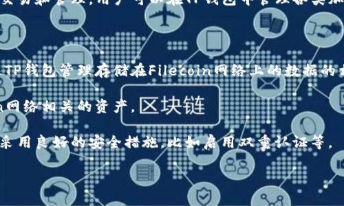 当然可以提到，但要明确一下，FIL（Filecoin）和TP钱包（Trustee Pro Wallet）是两个不同的概念。

1. **Filecoin（FIL）**：Filecoin是一个去中心化的存储网络，旨在利用区块链技术为数据存储提供一种全新的方式。用户可以通过提供存储空间来赚取FIL代币，反之，用户也可以使用FIL代币来支付存储费用。简单来说，Filecoin的目标是构建一个全球的存储市场。

2. **TP钱包（Trustee Pro Wallet）**：TP钱包是一种多功能的数字货币钱包，支持多种区块链资产的存储、交易和管理。用户可以在TP钱包中管理各类加密货币，查看资产余额，进行转账等操作。

如果你想要深入了解两者之间的关系，可以考虑以下几个方面：

- **存储与钱包**：虽然Filecoin作为一个去中心化的存储网络与TP钱包在功能上有所不同，但用户可以通过TP钱包管理存储在Filecoin网络上的数据的相关交易费用。
  
- **在TP钱包中使用FIL**：如果TP钱包支持FIL，用户可以在钱包中存储和交易FIL代币，方便管理与Filecoin网络相关的资产。

- **安全性**：当涉及到加密资产时，安全性总是很重要的。使用TP钱包来存储和管理FIL等加密资产时，确保采用良好的安全措施，比如启用双重认证等。

如果你有任何特定的问题或更详细的方面想讨论，请告诉我。