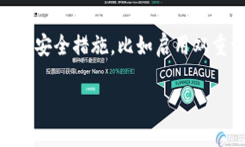 当然可以提到，但要明确一下，FIL（Filecoin）和TP钱包（Trustee Pro Wallet）是两个不同的概念。

1. **Filecoin（FIL）**：Filecoin是一个去中心化的存储网络，旨在利用区块链技术为数据存储提供一种全新的方式。用户可以通过提供存储空间来赚取FIL代币，反之，用户也可以使用FIL代币来支付存储费用。简单来说，Filecoin的目标是构建一个全球的存储市场。

2. **TP钱包（Trustee Pro Wallet）**：TP钱包是一种多功能的数字货币钱包，支持多种区块链资产的存储、交易和管理。用户可以在TP钱包中管理各类加密货币，查看资产余额，进行转账等操作。

如果你想要深入了解两者之间的关系，可以考虑以下几个方面：

- **存储与钱包**：虽然Filecoin作为一个去中心化的存储网络与TP钱包在功能上有所不同，但用户可以通过TP钱包管理存储在Filecoin网络上的数据的相关交易费用。
  
- **在TP钱包中使用FIL**：如果TP钱包支持FIL，用户可以在钱包中存储和交易FIL代币，方便管理与Filecoin网络相关的资产。

- **安全性**：当涉及到加密资产时，安全性总是很重要的。使用TP钱包来存储和管理FIL等加密资产时，确保采用良好的安全措施，比如启用双重认证等。

如果你有任何特定的问题或更详细的方面想讨论，请告诉我。
