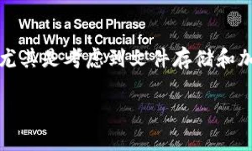 要将“file”提到TP钱包（TokenPocket钱包），可以从多个角度来进行介绍，尤其是考虑到文件存储和加密货币交易的互动。以下是一个简要的框架，您可以根据需要调整和扩展。

### 如何安全地在TP钱包中存储和管理文件：专家独家秘诀