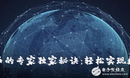 TP钱包兑换币的专家独家秘诀：轻松实现数字资产增值