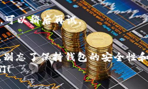   专家教你如何创建OKEx测试钱包的独家秘诀 / 
 guanjianci TP钱包, OKEx测试钱包, 创建钱包 /guanjianci 

引言
嘿，朋友们！今天我们要聊的是如何使用TP钱包创建OKEx的测试钱包。对于一些刚接触区块链或加密货币的新手来说，创建钱包的步骤可能会让人感到有些复杂。但别担心！在这篇文章里，我会以最亲切的方式带你一步步走过这个过程。说真的，有了测试钱包，你可以在没有风险的情况下进行各种实验，更好地理解区块链的运作。

什么是TP钱包？
TP钱包是一款广受欢迎的数字钱包，它让你可以方便地管理你的加密资产，不论是以太坊、比特币还是其他币种。你可以在这个钱包里安全地存储、发送和接收加密货币。更重要的是，TP钱包支持很多不同的区块链网络。它用户友好，界面简洁，即使是新手也能快速上手。

什么是OKEx测试钱包？
OKEx测试钱包是用于测试和开发目的的钱包。在这个钱包中，用户可以安全地进行交易测试，而无需担心损失任何真实资金。这就像在公园里做实验一样，你可以尽情尝试，而不要担心摔跤。通过测试钱包，你可以了解OKEx平台的各种功能，熟悉操作流程，做好准备以便在实际交易中少犯错误。

步骤一：下载并打开TP钱包
首先，你需要在你的手机上下载TP钱包。如果你是安卓用户，可以在Google Play商店找到；如果你是苹果用户，可以在App Store中下载。下载完成后，点击打开。就像打开一扇通往新世界的大门，你会看到TP钱包的主页，有种“哇，这里看起来不错”的感觉。

步骤二：创建新钱包
在TP钱包的主界面上，你会看到“创建钱包”的选项。点一下，不要犹豫！接下来，你需要设置一个强密码。这个密码一定要安全哦，建议你使用字母、数字和符号的组合，这样能提高账户安全性。记住，你的密码不应该泄露给任何人，因为这是你钱包的钥匙。

步骤三：备份助记词
这一步很重要，绝对不能马虎！TP钱包会为你生成一组助记词，这些词是恢复你钱包的唯一方法。记得把它写下来，并放在一个安全的地方。说真的，如果你忘记了助记词，你的钱包可能就会“消失”。

步骤四：创建OKEx测试钱包
现在我们进入重点！要创建OKEx测试钱包，你首先需要确保自己的TP钱包已经成功创建。之后，返回主界面，找到“添加钱包”选项。选择“OKEx钱包”，然后系统会提示你选择“测试网络”。确保你选择的是测试网络哦！

步骤五：了解测试网络
OKEx测试网是一个可以让你体验OKEx各种功能而不用花เงินจริง的地方。在测试网上，你将使用测试币进行各种交易。测试币与真实币的最大区别是：测试币没有真实的价值，不会影响你的资产。因此，你尽可以放心去“玩”。

步骤六：获取测试币
在OKEx测试网中，你需要一些测试币以便进行交易。你可以通过官方的测试币发放页面获取。在那里，输入你的测试钱包地址，点击“获取测试币”，这时候你的钱包中就会到账户的测试币。很简单，对吧？

步骤七：进行交易测试
现在你已经拥有了测试币，可以开始进行交易测试！试着发送和接收币，尝试不同的交易对，甚至可以模拟一些复杂的操作，比如限价单或者市价单。说真的，亲身实践是学习最有效的方式。在这个过程中，你可以充分理解每一种操作的机制和风险。

常见问题解答
在创建和使用OKEx测试钱包的过程中，你可能会遇到一些问题。下面是一些常见的问题和解决方案：

h4问题一：如何找回我的钱包？/h4
如果你忘记了密码，无法访问钱包，别担心！只要你记得助记词，就可以通过恢复钱包的功能找回它。在TP钱包的登录界面上选择“恢复钱包”，输入助记词就可以恢复你的钱包了。

h4问题二：测试币如何使用？/h4
测试币可以用于在测试网络中的交易和测试。通过这些测试，你可以尝试不同的功能，帮助你熟悉平台。在真实环境下使用之前，务必在测试网上进行充分的测试。

h4问题三：交易失败的原因是什么？/h4
有时候交易可能会失败，原因可能有很多，比如网络拥堵、缺乏足够的手续费等。检查一下你的网络状态，是否选择了足够的交易手续费，如果还是不行，可以稍后再试。

总结
通过这篇文章，相信你已经掌握了如何创建OKEx测试钱包的所有步骤。创建钱包其实并没有那么复杂，只要按照每一步走，就能顺利完成。最重要的是，别忘了保持钱包的安全性和隐私。NFT、交易、DeFi等等这些可能都在等待你去探索。正如一句老话：“不入虎穴，焉得虎子。”
希望你在未来的加密旅程中一切顺利，别忘了及时为你的钱包备份哦！如果你有其他关于区块链或钱包相关的问题，随时可以来问我。祝你好运，朋友们！