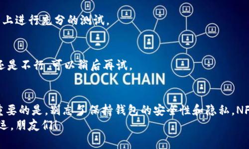   专家教你如何创建OKEx测试钱包的独家秘诀 / 
 guanjianci TP钱包, OKEx测试钱包, 创建钱包 /guanjianci 

引言
嘿，朋友们！今天我们要聊的是如何使用TP钱包创建OKEx的测试钱包。对于一些刚接触区块链或加密货币的新手来说，创建钱包的步骤可能会让人感到有些复杂。但别担心！在这篇文章里，我会以最亲切的方式带你一步步走过这个过程。说真的，有了测试钱包，你可以在没有风险的情况下进行各种实验，更好地理解区块链的运作。

什么是TP钱包？
TP钱包是一款广受欢迎的数字钱包，它让你可以方便地管理你的加密资产，不论是以太坊、比特币还是其他币种。你可以在这个钱包里安全地存储、发送和接收加密货币。更重要的是，TP钱包支持很多不同的区块链网络。它用户友好，界面简洁，即使是新手也能快速上手。

什么是OKEx测试钱包？
OKEx测试钱包是用于测试和开发目的的钱包。在这个钱包中，用户可以安全地进行交易测试，而无需担心损失任何真实资金。这就像在公园里做实验一样，你可以尽情尝试，而不要担心摔跤。通过测试钱包，你可以了解OKEx平台的各种功能，熟悉操作流程，做好准备以便在实际交易中少犯错误。

步骤一：下载并打开TP钱包
首先，你需要在你的手机上下载TP钱包。如果你是安卓用户，可以在Google Play商店找到；如果你是苹果用户，可以在App Store中下载。下载完成后，点击打开。就像打开一扇通往新世界的大门，你会看到TP钱包的主页，有种“哇，这里看起来不错”的感觉。

步骤二：创建新钱包
在TP钱包的主界面上，你会看到“创建钱包”的选项。点一下，不要犹豫！接下来，你需要设置一个强密码。这个密码一定要安全哦，建议你使用字母、数字和符号的组合，这样能提高账户安全性。记住，你的密码不应该泄露给任何人，因为这是你钱包的钥匙。

步骤三：备份助记词
这一步很重要，绝对不能马虎！TP钱包会为你生成一组助记词，这些词是恢复你钱包的唯一方法。记得把它写下来，并放在一个安全的地方。说真的，如果你忘记了助记词，你的钱包可能就会“消失”。

步骤四：创建OKEx测试钱包
现在我们进入重点！要创建OKEx测试钱包，你首先需要确保自己的TP钱包已经成功创建。之后，返回主界面，找到“添加钱包”选项。选择“OKEx钱包”，然后系统会提示你选择“测试网络”。确保你选择的是测试网络哦！

步骤五：了解测试网络
OKEx测试网是一个可以让你体验OKEx各种功能而不用花เงินจริง的地方。在测试网上，你将使用测试币进行各种交易。测试币与真实币的最大区别是：测试币没有真实的价值，不会影响你的资产。因此，你尽可以放心去“玩”。

步骤六：获取测试币
在OKEx测试网中，你需要一些测试币以便进行交易。你可以通过官方的测试币发放页面获取。在那里，输入你的测试钱包地址，点击“获取测试币”，这时候你的钱包中就会到账户的测试币。很简单，对吧？

步骤七：进行交易测试
现在你已经拥有了测试币，可以开始进行交易测试！试着发送和接收币，尝试不同的交易对，甚至可以模拟一些复杂的操作，比如限价单或者市价单。说真的，亲身实践是学习最有效的方式。在这个过程中，你可以充分理解每一种操作的机制和风险。

常见问题解答
在创建和使用OKEx测试钱包的过程中，你可能会遇到一些问题。下面是一些常见的问题和解决方案：

h4问题一：如何找回我的钱包？/h4
如果你忘记了密码，无法访问钱包，别担心！只要你记得助记词，就可以通过恢复钱包的功能找回它。在TP钱包的登录界面上选择“恢复钱包”，输入助记词就可以恢复你的钱包了。

h4问题二：测试币如何使用？/h4
测试币可以用于在测试网络中的交易和测试。通过这些测试，你可以尝试不同的功能，帮助你熟悉平台。在真实环境下使用之前，务必在测试网上进行充分的测试。

h4问题三：交易失败的原因是什么？/h4
有时候交易可能会失败，原因可能有很多，比如网络拥堵、缺乏足够的手续费等。检查一下你的网络状态，是否选择了足够的交易手续费，如果还是不行，可以稍后再试。

总结
通过这篇文章，相信你已经掌握了如何创建OKEx测试钱包的所有步骤。创建钱包其实并没有那么复杂，只要按照每一步走，就能顺利完成。最重要的是，别忘了保持钱包的安全性和隐私。NFT、交易、DeFi等等这些可能都在等待你去探索。正如一句老话：“不入虎穴，焉得虎子。”
希望你在未来的加密旅程中一切顺利，别忘了及时为你的钱包备份哦！如果你有其他关于区块链或钱包相关的问题，随时可以来问我。祝你好运，朋友们！