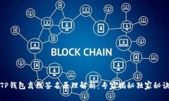 TP钱包离线签名原理解析：专家揭秘独家秘诀