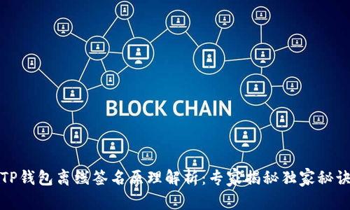 TP钱包离线签名原理解析：专家揭秘独家秘诀