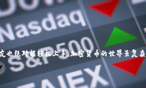   专家教你：如何在TP钱包中添加FIL钱包的独家秘诀！ / 

 guanjianci TP钱包, FIL钱包, 加密货币 /guanjianci 

一、什么是TP钱包与FIL钱包？
在深入讲解之前，我们先简单了解一下TP钱包和FIL钱包。TP钱包是一款广受欢迎的多链钱包，支持多种加密货币的存储与交易。而FIL钱包则是专门用于存储Filecoin（FIL）的钱包，Filecoin是基于区块链的存储网络，因其独特的存储服务而受到投资者的青睐。

二、为什么要在TP钱包中添加FIL钱包？
说真的，在TP钱包中添加FIL钱包可以让你的加密资产管理更加集中。你可以在一个钱包中管理多种资产，省去了在不同平台间切换的麻烦。此外，TP钱包的界面友好，使用简单，特别适合新手用户。

三、添加FIL钱包的步骤
那么，如何在TP钱包中添加FIL钱包呢？别担心！下面我将详细为你解析整个过程。

h4第一步：下载TP钱包/h4
如果你还没有TP钱包，可以去App Store或者Google Play下载。安装完成后，打开应用程序，按照提示进行注册或登录。

h4第二步：创建或导入钱包/h4
如果你是新用户，可以选择创建新钱包。系统会引导你生成助记词，确保将助记词妥善保存。如果你是老用户，可以通过助记词导入已有钱包。记得，保护好你的私钥和助记词哦！不然你的资产可就没了…

h4第三步：进入钱包页面/h4
成功登录后，你会看到TP钱包的主界面。这里有“钱包”、“交易所”、“DApp”等多个选项。我们选择“钱包”选项，在这里你能看到已经添加的各个币种。

h4第四步：添加FIL钱包/h4
在钱包页面，找到“添加资产”或“添加币种”按钮。点击它，你会看到TP钱包支持的所有币种列表。在搜索框中输入“FIL”，然后点击“添加”按钮。这一步操作非常简单，基本上就是手指滑动和轻轻点击。这时，你的FIL钱包就已经成功添加了！

四、观看资产情况
添加成功后，你可以在钱包主界面看到FIL的资产总额。若要查看具体的交易记录或资产情况，可以点击FIL钱包进入详细页面。

五、如何使用FIL钱包进行交易？
理解了如何添加FIL钱包后，下一步就是如何使用它进行交易了！

h4收款操作/h4
如果你需要接收FIL，你可以点击FIL钱包，找到“收款”选项。此时，会显示你的FIL地址或者二维码。你可以将此地址分享给转账者，或直接让对方扫描二维码即可完成收款。这么简单明了，想想都不会错过！

h4转账操作/h4
若你想要发送FIL，可以在FIL钱包中找到“转账”选项。输入对方的FIL地址和转账金额，这里小心一点哦！一定要确认地址正确，否则资产可能就没了！

六、安全性提示
所有的数字资产都存在一定风险，特别是在转账时。如果你是新手用户，一定要铭记以下几点：
ul
    li一定要保存好助记词，切勿随意泄露。/li
    li在进行转账时，再三确认对方地址。/li
    li定期更新你的手机应用，确保使用的是最新版TP钱包。/li
/ul

七、常见问题解答
在使用TP钱包的过程中，难免会遇到一些小问题。这里我们来解答一些常见问题。

h4Q1：为什么在TP钱包中找不到FIL？/h4
A1：有可能是因为你的TP钱包版本较旧，建议更新到最新版本后再试试。

h4Q2：我如何查看FIL交易记录？/h4
A2：进入FIL钱包后，找到交易记录选项，便可查看。

h4Q3：我可以在TP钱包中挖矿吗？/h4
A3：TP钱包本身不支持挖矿功能，但你可以通过链上交易平台进行相关操作。

总结
以上就是在TP钱包中添加FIL钱包的详细步骤和注意事项。其实这整个过程就像我之前提到的，真的是轻松愉快。只要遵循步骤，新朋友也绝对能轻松上手。加密货币的世界虽复杂，但在TP钱包中，管理你的财富却是相对简单的。希望这一篇文章能帮助到你，祝你在加密货币的投资旅程中顺利前行，赚得钵满盆满！

如果你还有其他问题，随时欢迎来问我哦！我会尽力为你解答！