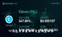 TP钱包交易查询的专家独家秘诀