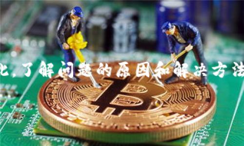 在多数情况下，TP钱包的名称不显示可能是由于多种原因造成的，比如软件故障、网络问题或者钱包设置不当等。下面，我们将从不同的角度来分析和解决这个问题。

可能的原因

首先，你需要了解为什么TP钱包的名字可能会消失。以下是一些常见的原因：

ul
listrong软件故障：/strong像任何其他应用程序一样，TP钱包可能会遇到软件崩溃或者更新错误。这些问题有时会导致显示不正常，包括钱包名称的缺失。/li
listrong网络问题：/strong如果你的网络连接不稳定或者信号较差，钱包信息可能无法正确加载。你可以尝试切换到更稳定的网络环境，例如Wi-Fi。/li
listrong设置问题：/strong有时候，用户不小心更改了钱包的显示设置，导致名字未能正常显示。检查一下你的设置，确保相关选项被正确配置。/li
listrong缓存问题：/strongTP钱包可能会由于缓存数据的积累而出现显示不正常的情况。清理缓存可能有助于解决此问题。/li
/ul

解决方法

针对以上提到的可能原因，我们可以采用以下几种解决方法：

ul
listrong重启应用：/strong最简单有效的办法就是关闭并重新打开TP钱包应用。这可以解决临时的运行故障。/li
listrong检查网络连接：/strong确保你的设备连接到稳定的网络。如果可能，尝试切换到另一个网络并重新加载钱包。/li
listrong清除缓存：/strong进入设备的设置，找到TP钱包应用，然后选择“清除缓存”。这可能会帮助恢复正常显示。/li
listrong重新安装应用：/strong如果以上方法都无效，可以尝试卸载TP钱包并重新安装。注意，在卸载之前，请确保你的钱包数据已备份。/li
listrong联系客服：/strong如果你尝试了上述所有方法仍然无法解决问题，不妨联系TP钱包的客服，他们可能会提供更专业的帮助。/li
/ul

预防措施

为了避免类似的问题再次发生，你可以采取一些预防措施：

ul
listrong定期更新应用：/strong保持TP钱包的最新版本，不仅可以获得新功能，还能避免一些老版本中的已知问题。/li
listrong定期清理缓存：/strong定期清理应用缓存可以提高应用的运行效率，减少出现问题的概率。/li
listrong备份数据：/strong定期备份你的钱包数据，确保在出现问题时能够快速恢复。/li
/ul

结论

TP钱包是一款非常便捷的数字货币钱包，但作为用户，我们也可能会遇到各种问题。名字不显示虽然看似小问题，但在使用中影响体验。因此，了解问题的原因和解决方法非常重要。如果你在使用过程中遇到类似问题，希望以上内容能帮助到你。说到底，使用钱包的过程中，保持冷静和耐心是解决问题的关键。

如果你有其他的经验或者方法，欢迎在评论区分享，让我们一起探讨解决钱包问题的更多策略！