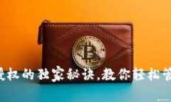 TP钱包清空授权的独家秘诀，教你轻松管理数字资