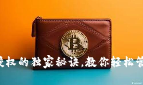 TP钱包清空授权的独家秘诀，教你轻松管理数字资产！