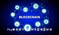 Feg提币到TP钱包的专家独家秘诀