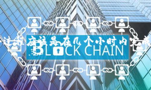 考虑到您对“从抹茶提币到TP钱包的时间”的问题，我将为您提供详细的解答和一些有用的信息。

什么是抹茶和TP钱包？
如果你是数字货币交易的新手，首先你可能需要了解一下抹茶（MEXC）和TP钱包。抹茶是一家非常受欢迎的数字货币交易所，提供各种加密资产的交易服务。而TP钱包则是一款多功能的数字货币钱包，支持多种区块链资产的存储和管理。

从抹茶提币的基本流程
在提币之前，你首先需要在抹茶平台注册并完成身份验证。完成这一步后，你就可以进行提币了。提币流程通常包括以下几个步骤：
ul
    li登录你的抹茶账户;/li
    li在资金管理中找到“提币”选项;/li
    li输入你TP钱包的地址和你想要提取的金额;/li
    li确认交易信息，进行验证;/li
    li提交提币申请。/li
/ul

从抹茶提币到TP钱包需要多久？
提币到TP钱包的时间并不是固定的，它受到多个因素的影响：
ul
    listrong网络拥堵：/strong如果区块链网络拥堵，那么转账可能会延迟。这种情况下，你可能需要等待更长的时间。/li
    listrong提币手续费：/strong通常，交易所会根据提币手续费的设定来决定转账的优先级，支付更高费用的交易会更快被处理。/li
    listrong交易所处理时间：/strong不同的交易所处理提币的时间也不一样。在正常情况下，从抹茶提币到TP钱包一般需要15分钟到几个小时不等。/li
/ul

需要注意的事项
在提币的过程中，有几个方面是你需要格外注意的：
ul
    listrong确保钱包地址正确：/strong你一定要仔细核对你填入的TP钱包地址，任何微小的错误都可能导致资产丢失。/li
    listrong了解提币限额：/strong抹茶会有最低提币金额和手续费，这些都是你在提币前需要注意的。/li
    listrong安全性：/strong确保你的TP钱包是安全的，避免遭受黑客攻击。/li
/ul

总结
从抹茶提币到TP钱包的时间并不是绝对的，受多种因素的影响。但通常情况下，假如没有网络问题，整个过程应该是在几个小时内完成的。希望这些信息可以帮到你，让你的数字货币交易更加顺利。

如果有其他更具体的问题，欢迎随时问我哦！