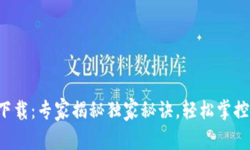 TP钱包官网版下载：专家揭秘独家秘诀，轻松掌控你的数字资产！