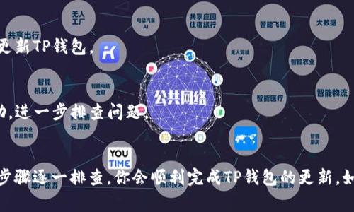 在解决“TP钱包更新安装不了”的问题时，我们首先要确认一些常见故障和解决方案。TP钱包作为一个广受欢迎的多链数字资产钱包，偶尔会出现更新相关的问题。下面是一些建议，可以帮助你顺利完成更新。

1. 检查网络连接
更新过程需要稳定的网络环境。如果你的网络连接不稳定，可能会导致更新失败。你可以尝试切换到一个更稳定的Wi-Fi网络，或者检查你的数据连接是否正常。

2. 清理缓存和数据
有时旧的缓存文件可能会干扰新版本的安装。你可以通过设备的设置，找到TP钱包的应用程序，清理其缓存和数据。注意，这样操作之后，你的设置可能会重置，但不会删除你的资产。

3. 检查存储空间
确保你的设备有足够的存储空间来下载和安装更新。通常更新会需要一些额外的空间，因此，如果你的手机存储已满，记得清理一些不必要的文件或应用。

4. 更新系统版本
有时你的操作系统或软件版本过低也可能导致应用无法更新。确保你的手机系统是最新的，适时进行更新。

5. 手动下载最新版本
如果自动更新仍然失败，你可以尝试直接去TP钱包的官方网站或者应用商店，手动下载并安装最新版本。

6. 检查应用权限
确保TP钱包有足够的权限来进行更新，特别是存储权限。有时候，如果权限被拒绝，应用可能会无法完成更新。

7. 重新启动设备
有时候一个简单的重新启动可以解决很多问题。关闭你的手机，等待几秒钟后重新开机，然后再尝试更新TP钱包。

8. 寻求技术支持
如果以上方法都不能解决你的问题，建议你联系TP钱包的技术支持团队。他们可以提供更专业的帮助，进一步排查问题。

总结
虽然更新过程可能会遇到些小困难，但大部分问题通过以上措施是可以得到解决的。保持耐心，按照步骤逐一排查，你会顺利完成TP钱包的更新。如果有其他问题也可以随时寻求帮助，希望你能顺利使用TP钱包，享受安全便捷的数字资产管理体验！