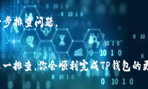 在解决“TP钱包更新安装不了”的问题时，我们首先要确认一些常见故障和解决方案。TP钱包作为一个广受欢迎的多链数字资产钱包，偶尔会出现更新相关的问题。下面是一些建议，可以帮助你顺利完成更新。

1. 检查网络连接
更新过程需要稳定的网络环境。如果你的网络连接不稳定，可能会导致更新失败。你可以尝试切换到一个更稳定的Wi-Fi网络，或者检查你的数据连接是否正常。

2. 清理缓存和数据
有时旧的缓存文件可能会干扰新版本的安装。你可以通过设备的设置，找到TP钱包的应用程序，清理其缓存和数据。注意，这样操作之后，你的设置可能会重置，但不会删除你的资产。

3. 检查存储空间
确保你的设备有足够的存储空间来下载和安装更新。通常更新会需要一些额外的空间，因此，如果你的手机存储已满，记得清理一些不必要的文件或应用。

4. 更新系统版本
有时你的操作系统或软件版本过低也可能导致应用无法更新。确保你的手机系统是最新的，适时进行更新。

5. 手动下载最新版本
如果自动更新仍然失败，你可以尝试直接去TP钱包的官方网站或者应用商店，手动下载并安装最新版本。

6. 检查应用权限
确保TP钱包有足够的权限来进行更新，特别是存储权限。有时候，如果权限被拒绝，应用可能会无法完成更新。

7. 重新启动设备
有时候一个简单的重新启动可以解决很多问题。关闭你的手机，等待几秒钟后重新开机，然后再尝试更新TP钱包。

8. 寻求技术支持
如果以上方法都不能解决你的问题，建议你联系TP钱包的技术支持团队。他们可以提供更专业的帮助，进一步排查问题。

总结
虽然更新过程可能会遇到些小困难，但大部分问题通过以上措施是可以得到解决的。保持耐心，按照步骤逐一排查，你会顺利完成TP钱包的更新。如果有其他问题也可以随时寻求帮助，希望你能顺利使用TP钱包，享受安全便捷的数字资产管理体验！