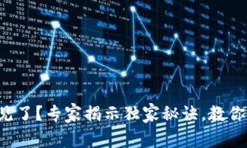 TP钱包资产不见了？专家揭示独家秘诀，教你如何快速找回！