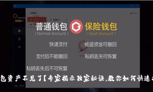 TP钱包资产不见了？专家揭示独家秘诀，教你如何快速找回！