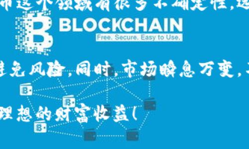   TP钱包与TPPRO钱包：专家告诉你的独家秘诀 / 

 guanjianci TP钱包, TPPRO钱包, 加密货币钱包 /guanjianci 

引言：什么是TP钱包和TPPRO钱包
在当今这个数字化的时代，越来越多的人开始关注加密货币。各种各样的钱包应运而生，而TP钱包和TPPRO钱包则是其中的佼佼者。说真的，选择一个合适的钱包对于你的加密资产安全至关重要。无论你是刚入门的小白，还是经验丰富的老手，了解这些钱包的特点和功能都是非常必要的。

TP钱包简介
TP钱包（Trust Pocket Wallet）是一款便捷的数字货币钱包，支持多种主流加密货币的存储、交易和管理。它的界面设计友好，操作简单，非常适合刚刚接触加密货币的用户。TP钱包提供了安全性高、功能丰富的用户体验，让你的加密资产得到妥善的管理。

首先，TP钱包支持多种货币，这意味着你可以在同一个钱包里轻松管理不同类型的数字资产。再加上其私钥本地存储的设计，你的资产在一定程度上得到了保护。可以说，TP钱包在安全和便利性之间找到了一个很好的平衡点。

TPPRO钱包简介
与TP钱包相比，TPPRO钱包（Trust Pocket Pro）则更加专业，适合那些对数字货币投资有更高要求的用户。TPPRO钱包不仅继承了TP钱包的优点，还具备了更多的高级功能，比如去中心化交易所的整合、资金管理工具、投资组合跟踪等等。

TPPRO钱包为专业用户提供更加精准的数据分析，帮助用户更好地做出投资决策。就像一个专属的财务顾问，TPPRO钱包让用户在投资的过程中不再孤单，你懂的，数字货币市场波动很大，及时的信息和分析是很必要的。

安全性比较：TP钱包与TPPRO钱包
安全性是用户选择加密货币钱包时最关心的问题之一。TP钱包采用了多种安全配置，包括指纹识别和密码保护，让你在使用的时候多了一层保障。而TPPRO钱包则进一步加强了安全措施，采用了多重签名技术，确保只有经过授权的用户才能访问资金。

总体来说，TPPRO的钱包安全性更高，更适合高额资产的存储。虽然TP钱包在安全方面也做得不错，但在资金安全要求较高的情况下，TPPRO无疑是更好的选择。

用户体验：TP钱包与TPPRO钱包
对于用户体验而言，TP钱包凭借其简洁易用的界面赢得了不少用户的青睐。用户可以非常轻松地完成充值、提现和转账操作，特别是对于新手来说，几乎不需要任何学习成本。

而TPPRO钱包虽然功能更为强大，但其界面的设计可能对于新用户来说稍显复杂。不过，一旦你适应了这种设计，你会发现TPPRO钱包在数据展示和交易执行上有着极大的优势。正如很多资深玩家所说，“多一点复杂，换来的是更多的可能性。”

功能对比：TP钱包与TPPRO钱包
h4基本功能对比/h4
首先，TP钱包的基本功能足够支撑日常的加密货币使用需求，包括数字资产的存储、交易和兑换。用户可以轻松进行点对点转账，发送和接收频率高的资产。

而TPPRO钱包在基础功能的基础上，加入了许多高级功能。例如，用户可以通过TPPRO参与去中心化金融（DeFi）项目，进行流动性挖掘等。很多高级用户都表示，这一功能让他们在投入更高风险的同时，获得了更多的收益。

h4数据分析工具/h4
数据分析在加密货币投资中至关重要。TPPRO钱包内置的实时市场行情、资产表现跟踪和趋势分析工具，为投资者提供了丰富的数据支持。这些功能对于想要提高投资成功率的用户来说，无疑是个好消息。

适用场景：TP钱包与TPPRO钱包
对于快速转账和小额支付的场景，TP钱包毫无疑问是最佳选择。日常生活中，我们可能需要频繁进行小额充提，TP钱包凭借其简单的操作和便捷的功能，能够很好地满足这种需求。

而对于专业投资人或频繁交易者，TPPRO钱包则显得更加合适。无论是数据支持还是交易功能，TPPRO都提供了更专业的服务。若你是一个追求高级投资体验的用户，TPPRO无疑是更好的选择。

总结：选择最适合你的钱包
选择钱包的核心在于你自身的需求。如果你只是想进行一些简单的加密货币交易，那么TP钱包足以满足你的基本需求。但如果你瞄准了更复杂的投资方式，或者希望更好地管理自己的资产，那么TPPRO钱包将是更好的选择。

在做出选择之前，建议你先花些时间仔细了解这两个钱包的优缺点，亲自体验一番，毕竟适合自己的才是最好的。说真的，数字货币这个领域有很多不确定性，选择一个合适的钱包能够在一定程度上帮助你降低风险，保护你的资产。

最后的建议：保持警惕与不断学习
在加密货币投资的道路上，保持警惕是每个投资者都应该做到的。了解自己使用的钱包的安全机制，定期查看账户的使用情况，避免风险。同时，市场瞬息万变，不断学习和提升自己的投资技巧也是非常必要的。

希望以上关于TP钱包和TPPRO钱包的介绍能对你有所帮助！无论你最终选择哪个钱包，祝你在加密货币的世界里一路顺风，获取理想的财富收益！