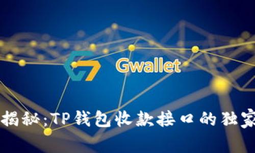 专家揭秘：TP钱包收款接口的独家秘诀