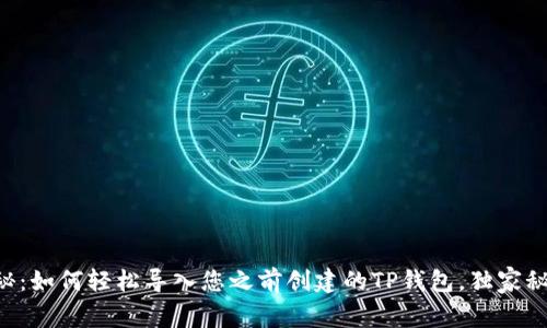 专家揭秘：如何轻松导入您之前创建的TP钱包，独家秘诀分享！