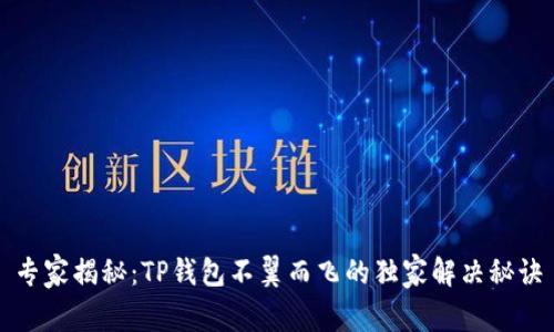 专家揭秘：TP钱包不翼而飞的独家解决秘诀