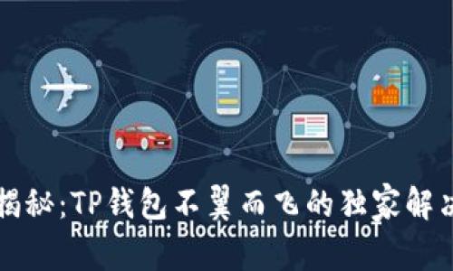 专家揭秘：TP钱包不翼而飞的独家解决秘诀