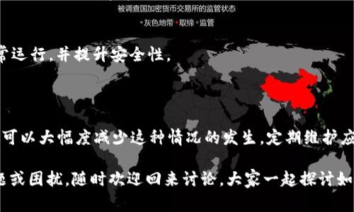 在使用 TP 钱包（Trust Wallet、TP-Compile 等）时，闪退是一种常见问题，可能由多种原因引起。接下来我将详细探讨这些原因以及你可以采取的解决办法。

可能的原因

1. **应用版本过旧**
如果你没有定期更新应用，闪退的问题可能与应用本身的版本有关。老版本的 TP 钱包可能存在未修复的漏洞，导致不稳定和闪退。

2. **设备兼容性**
不同类型的手机，尤其是系统版本不同的 Android 或 iOS 设备，可能会出现应用兼容性问题。如果你的设备性能较低或系统太旧，使用钱包时可能面临性能瓶颈，导致闪退。

3. **网络连接问题**
TP 钱包是一个需要连接互联网的应用，若你的网络连接不稳定，可能在请求数据时由于网络问题导致应用崩溃。

4. **存储空间不足**
当手机存储空间不足时，应用可能无法正常运行，数据无法加载，从而导致闪退。这种情况下，最好检查一下手机的存储情况，及时清理一些不必要的文件。

5. **缓存和数据问题**
应用的缓存和存储的数据可能会导致应用不稳定。如果存储的数据损坏或缓存在很大程度上，可能会导致闪退。定期清理应用的缓存和数据是一个好习惯。

解决办法

那么，当你遇到 TP 钱包闪退的问题时，应该如何处理呢？以下是一些常见的解决方法：

1. **更新应用**
首先，检查一下 TP 钱包是否有可用的更新版本。如果有，立即更新到最新版本。开发者会不断修复应用中的 bugs 和问题，提升应用的稳定性。

2. **检查设备兼容性**
确保你的设备满足 TP 钱包的系统要求。如果你的设备过于老旧，考虑更换一个更现代的设备来保证应用的流畅运行。

3. **重启网络连接**
如果你发现网络不稳定，可以尝试切换 Wi-Fi 或者移动数据，有时重新连接网络可以解决很多问题。

4. **清理存储空间**
检查一下手机的存储空间，看看是否有足够的空间。如果空间不足，删除一些不必要的图片、视频或者应用，确保 TP 钱包可以正常运作。

5. **清除缓存和数据**
前往手机设置，找到 TP 钱包应用，清除缓存和数据。不用担心，这不会删除你的钱包或资产数据，但会强制应用重新加载所有内容，有时能解决闪退的问题。

防止未来闪退的额外建议

除了上述解决办法，以下是一些预防措施，可以帮助你更好地使用 TP 钱包，减少出现闪退问题的可能性：

1. **定期更新应用和系统**
保持 TP 钱包应用程序和手机系统的最新状态，确保你拥有最稳定的功能和修复。及时更新是避免很多问题的好方法。

2. **定期备份数据**
在使用任何数字钱包进行交易时，建议定期备份钱包信息以防意外闪退、数据丢失等问题。TP 钱包应用中通常会有备份和导出私钥的功能。

3. **使用稳定的网络连接**
使用 Wi-Fi 网络时，避免使用公共 Wi-Fi，选择稳定可靠的网络进行交易，保障资金安全。

4. **注意应用的权限设置**
确保 TP 钱包应用具备访问网络、存储等必要权限，以保证其能正常运行，并提升安全性。

总结

TP 钱包闪退的问题虽然常见，但通过合理的措施和解决办法，我们可以大幅度减少这种情况的发生。定期维护应用、确保网络稳定，清理缓存等都能让你的钱包使用体验变得更好。

希望本篇文章能帮到你，让你的使用体验越来越顺畅！如有其它问题或困扰，随时欢迎回来讨论，大家一起探讨如何更好地使用 TP 钱包。